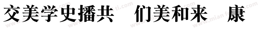 Pop2EG Bold T GB字体转换
